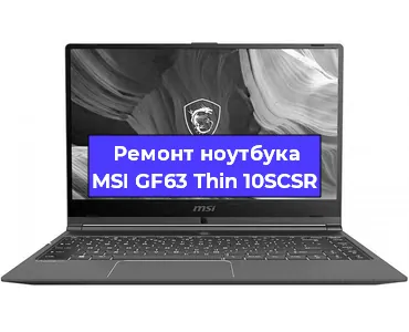 Ремонт ноутбуков MSI GF63 Thin 10SCSR в Красноярске